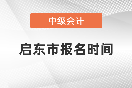 啟東市中級會計(jì)報(bào)名時(shí)間