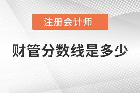 注冊會計師財管分?jǐn)?shù)線是多少