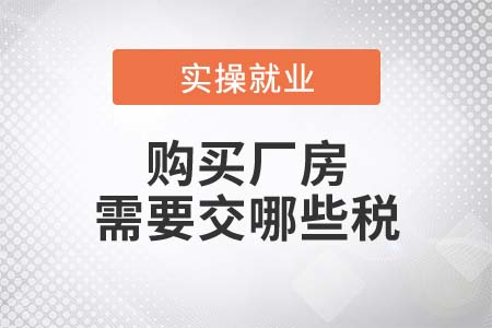 購買廠房需要交哪些稅？