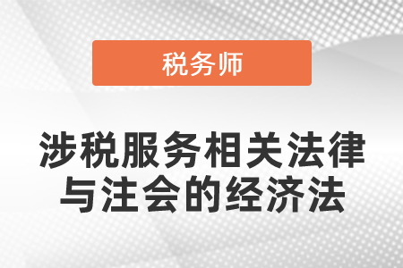 稅務(wù)師的涉稅服務(wù)相關(guān)法律與注會(huì)的經(jīng)濟(jì)法可以一起備考嗎