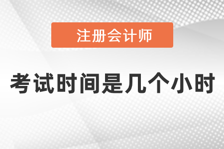 cpa考試時間是幾小時？