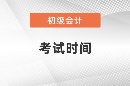 現(xiàn)在報(bào)名初級(jí)會(huì)計(jì)什么時(shí)候考試？