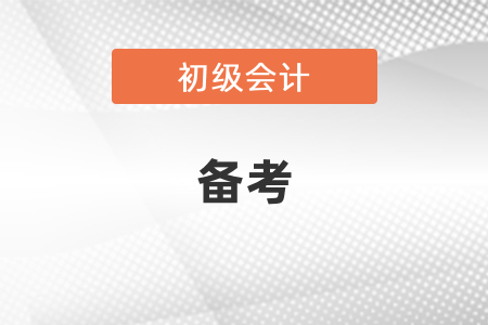 兩個(gè)月備考初級(jí)會(huì)計(jì)時(shí)間夠嗎？