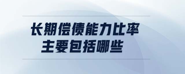 長期償債能力比率主要包括哪些
