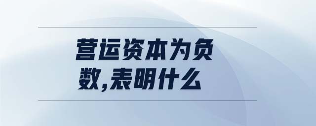 營運資本為負(fù)數(shù),表明什么