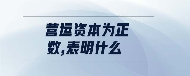 營運資本為正數(shù),表明什么