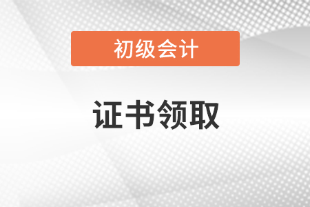 九江市初級會計證領(lǐng)取時間