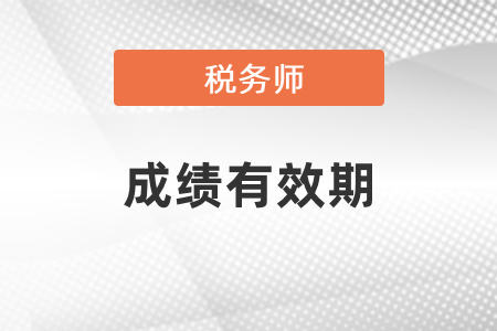 稅務(wù)師考試需要在幾年內(nèi)通過？