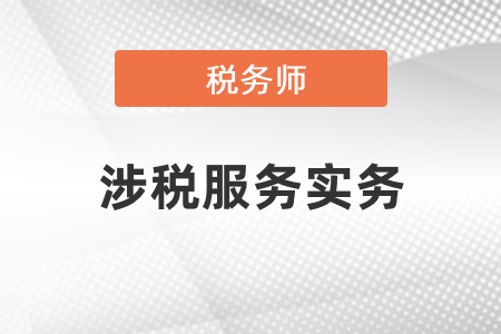 2021年稅務(wù)師涉稅服務(wù)實務(wù)考試大綱