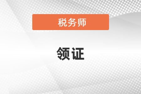稅務(wù)師證書申請審核通過后什么時候可以領(lǐng)證？