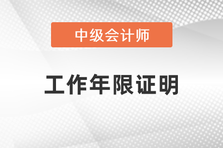 報(bào)考中級(jí)會(huì)計(jì)師考試怎么開(kāi)工作年限證明？