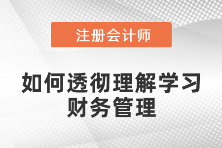 注會考試中如何透徹理解學習財務(wù)管理的知識點
