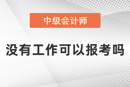 沒(méi)有工作可以報(bào)考中級(jí)會(huì)計(jì)師考試嗎？