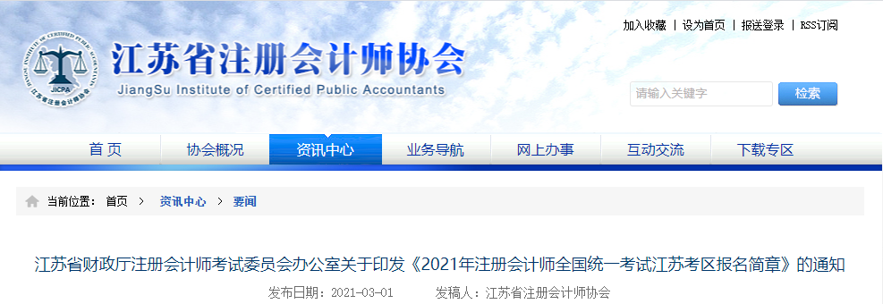 江蘇省發(fā)布2021年注冊會計(jì)師全國統(tǒng)一考試江蘇考區(qū)報名簡章