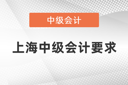上海市閘北區(qū)考中級會計的要求