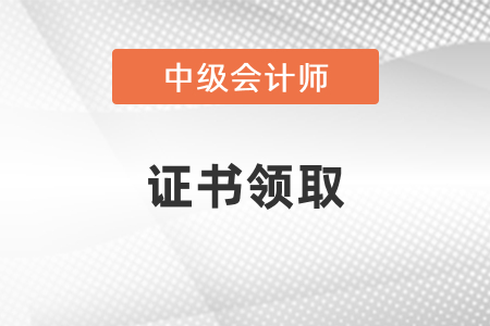 2020年遼寧鐵嶺中級(jí)會(huì)計(jì)師證書(shū)領(lǐng)取時(shí)間
