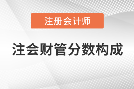 注會財管分數(shù)構(gòu)成