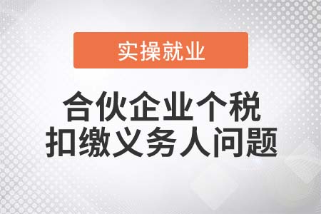 如何判斷合伙企業(yè)的個稅扣繳義務人？
