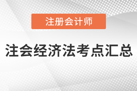 注會經(jīng)濟法考點匯總