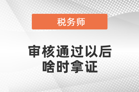 稅務(wù)師審核通過(guò)以后啥時(shí)拿證