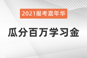 報考嘉年華：報考季嗨不停，瓜分百萬學(xué)習(xí)金當(dāng)錢花！