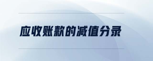 應(yīng)收賬款的減值分錄