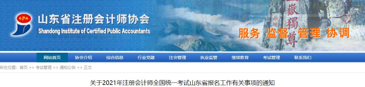 關(guān)于2021年注冊會計師考試山東省報名工作有關(guān)事項的通知