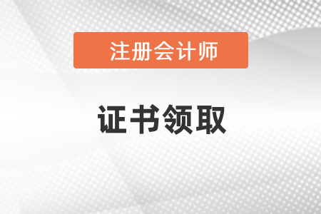 山東2020年注會證書領(lǐng)取時間