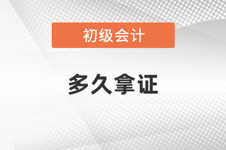 通過初級(jí)會(huì)計(jì)職稱考試多久拿證