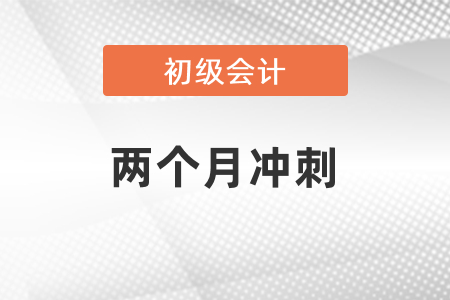 兩個月沖刺初級會計考試可以嗎？