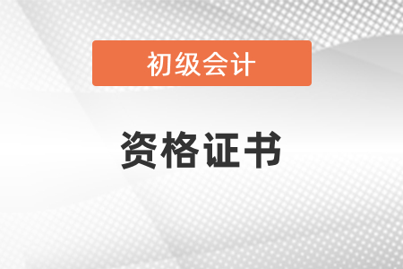 初級會計師資格證書號在哪里可以查？