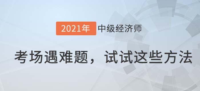 考場(chǎng)難題
