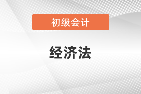 怎么備考初級會計經(jīng)濟(jì)法？