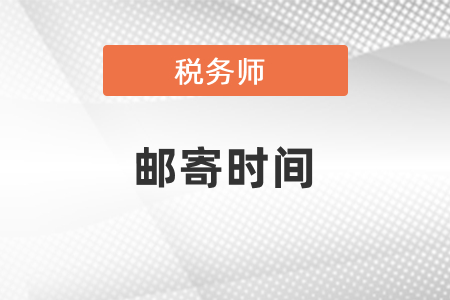 稅務(wù)師申請通過以后多久能收到？
