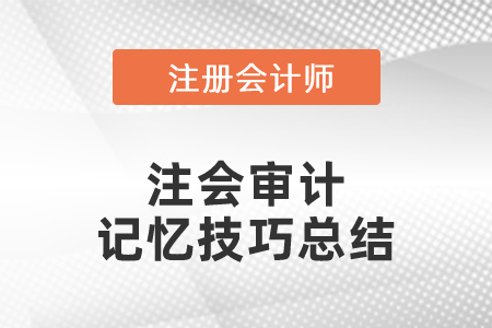 注會審計記憶技巧總結