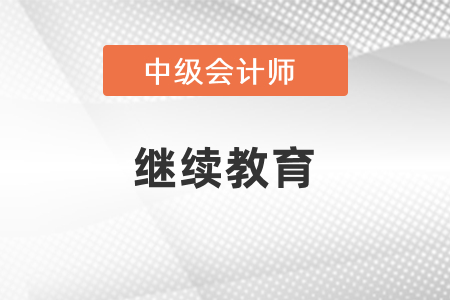 中級會(huì)計(jì)職稱報(bào)名需要繼續(xù)教育嗎？