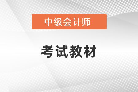 2021年中級(jí)會(huì)計(jì)師考試教材