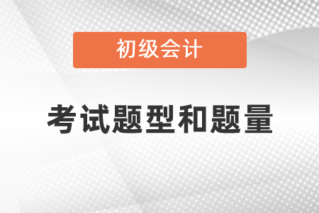 2021年初級會計(jì)考試題型和題量有變化嗎