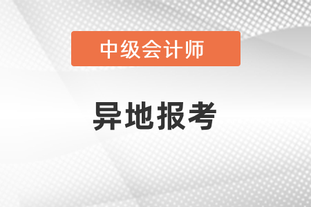 中級會計能否異地報考？