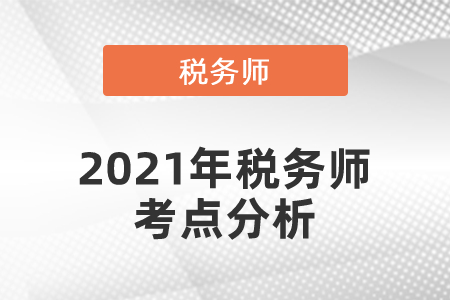 2021年稅務師考點分析