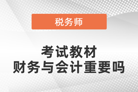 稅務(wù)師考試教材財(cái)務(wù)與會(huì)計(jì)重要嗎