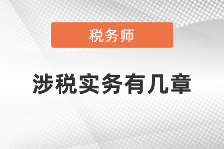 稅務(wù)師涉稅實(shí)務(wù)有幾章