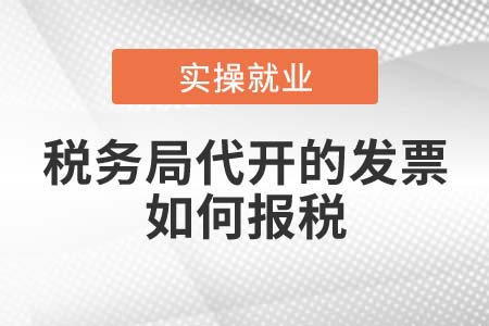 稅務(wù)局代開的發(fā)票如何報稅？