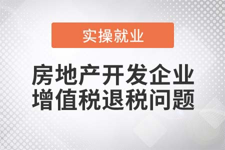 房地產(chǎn)開發(fā)企業(yè)預(yù)繳增值稅能否全額退稅？