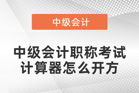 中級(jí)會(huì)計(jì)職稱考試計(jì)算器怎么開(kāi)方