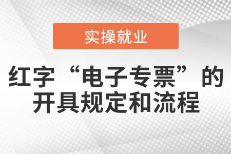 開具紅字“電子專票”的規(guī)定和流程是什么？