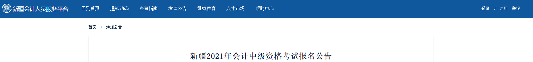 新疆維吾爾自治區(qū)2021年中級(jí)會(huì)計(jì)報(bào)名簡章已公布