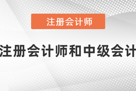 注冊(cè)會(huì)計(jì)師和中級(jí)會(huì)計(jì)哪個(gè)含金量高？