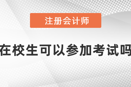 在校大學(xué)生可以考cpa嗎？