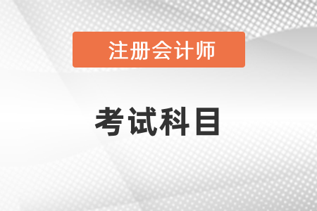 cpa考試科目有幾門？